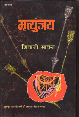 Mrityunjay ( Hindi Edition )(Hardcover, Hindi, SHIVAJI SAWANT)
