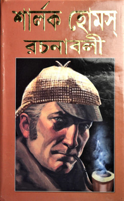 Sherlock Holmes Rachanabali(Hardcover, Bengali, Sir Arthur Conan Doyle)