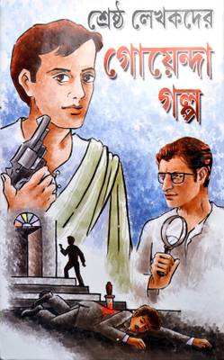 Shrastha Lekhakder Goyenda Galpo  (Hardcover, Bengali, Shibram Chakraborty, Satyajit Ray, Sasthipada Chattopadhyay, Shaktipada Rajguru, Bishu Mukhopadhyay, Shirshendu Mukhopadhyay, Sharadindu Bandyopadhyay, Sunil Gangopadhyay, Samaresh Basu, Sanjib Chattopadhyay, Harinarayan Chattopadhyay, Baren Gangopadhyay, Shankar, Prafulla Roy, Nihar Ranjan Gupta, Sukumar Ray, Bibhutibhushan Bandyopadhyay, Narayan Gangopadhyay)