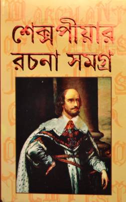 Shakespeare Rachana Samagra  (Hardcover, Bengali, William Shakespeare)