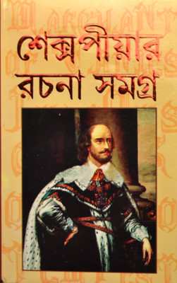 Shakespeare Rachana Samagra(Hardcover, Bengali, William Shakespeare)