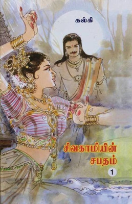 Sivagamiyin Sabatham (Paperback, Tamil, Kalki)(Paprback, Tamil, Kalki)