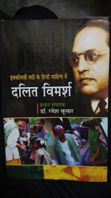 Ikkisvi Sadi Ke Hindi Sahitya Me Dalit Vimarsh(Hindi, Hardcover, Dr.Ramesh Kumar)