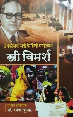 Ikkisvi Sadi Ke Hindi Sahitya Me Stri Vimarsh(Hindi, Hardcover, Dr.Rakesh kumar)