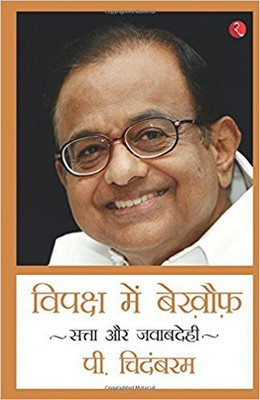 Vipaksh Me Bekhouf - Fearless in Opposition(English, Paperback, Chidambaram P)