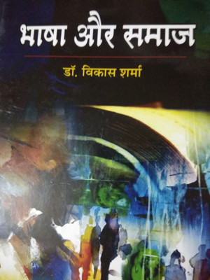 Bhasha Aur Samaj(Hindi, Hardcover, Dr. Vikas Sharma)