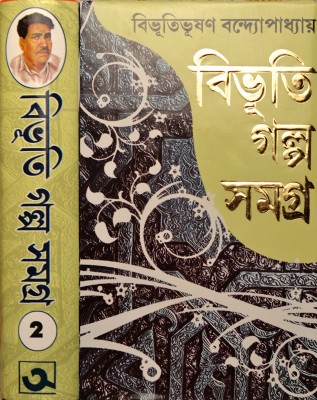 Bibhuti Galpo Samagra | Volume - 2(Hardcover, Bengali, Bibhutibhushan Bandyopadhyay)