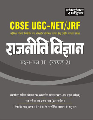 CBSE UGC Net : Political Science (Rajniti Vigyan) Paper -II (Khand-2)(Hindi, Paperback, Dr. B. L. Fadia)