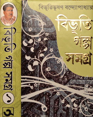 Bibhuti Galpo Samagra | Volume - 1(Hardcover, Bengali, Bibhutibhushan Bandyopadhyay)