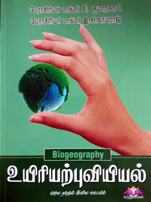 BIOGEOGRAPHY In TAMIL For TNPSC, UPSC, Civil Services And Other Competitive Exams/(உயிரியற்புவியியல்/TNPSC, UPSC, Civil Services மற்றும் போட்டித் தேர்வுகளுக்கு புதிய புத்தகம்) [Paperback Shinsho] [Jan 01, 2018] Prof. Dr. E.C.Kamaraj Head Of The Department Geography Dept. Government Arts College Kumb