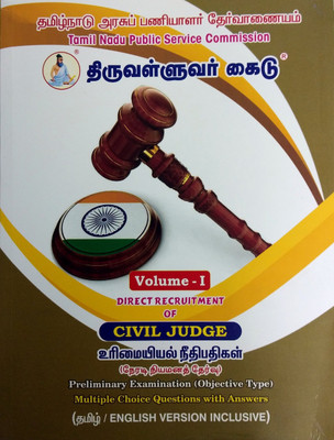 CIVIL JUDGE 2018 In TAMIL And ENGLISH Version - Preliminary Exam Guide/Multiple Choice Questions And Answers (Volume I) உரிமையியல் நீதிபதி முதனிலை தேர்வு (தமிழ் மற்றும் ஆங்கிலம் - தொகுதி I) [Paperback] [Jan 01, 2018] R.Kamalakkannan(Paperback, Tamil, R.Kamalakkannan)