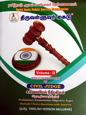 CIVIL JUDGE 2018 In TAMIL And ENGLISH Version - Preliminary Exam Guide/Multiple Choice Questions And Answers (VOLUME II) உரிமையியல் நீதிபதி முதனிலை தேர்வு (தமிழ் மற்றும் ஆங்கிலம் - தொகுதி II [Paperback] [Jan 01, 2018] R.Kamalakkannan(Paperback, Tamil, R.Kamalakkannan)
