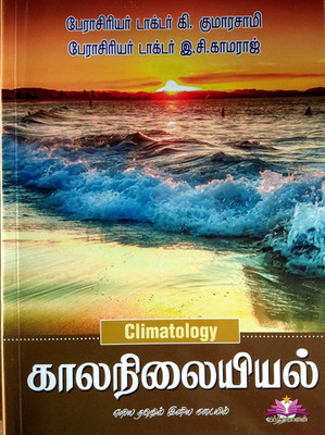 CLIMATOLOGY In TAMIL For TNPSC, UPSC, Civil Services And Other Competitive Exams/(காலநிலையியல்/TNPSC, UPSC, Civil Services மற்றும் போட்டித் தேர்வுகளுக்கு புதிய புத்தகம்) [Paperback] [Jan 01, 2018] Prof. Dr. K.Kumarasamy Former Director Of College Education Chennai. And Prof. Dr. E.C.Kamaraj Head Of 