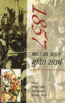 1857 Bharat Ka Pahala Mukti Sangharsh(Hardcover, Hindi, Ed. Devendra Chaube)