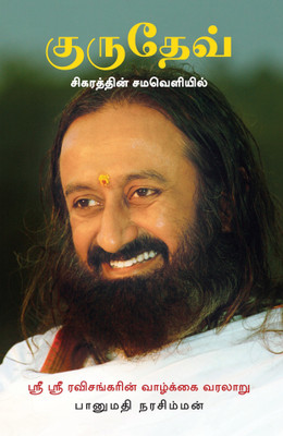 Gurudev Tamil(English, Paperback, Narasimhan Bhanumathi)