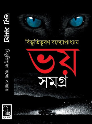 Bhoy Samagra(Hardbound, Bengali, Bibhutibhusan Bandhopadhyay)