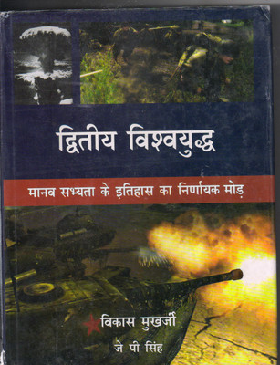 Dwatiya Vishwayuddha : Manav Sabhyata Ke Itihas Ka Nirnayak Mod(Hardcover, Hindi, Vikas Mukharjee)