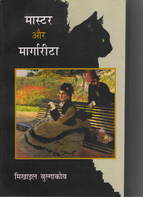 Mastar Aur Margareeta(Hardcover, Hindi, Mikhail Bulgakov)