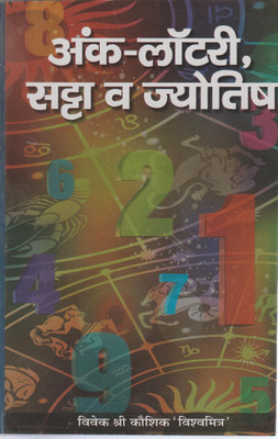 Ank Lottery Satta Evum Jyotish(Paperbak, Hindi, Vivek Shri Kaushik 'Vishvamitr')