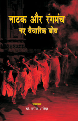 Natak Aur Rangmanch : Naye Vaicharik Bodh(Hindi, Hardcover, Dr harish Arora)