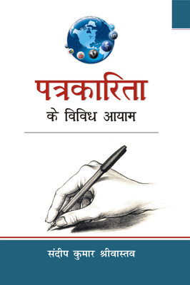 Patrakarita ke Vividh Aayam(Hindi, Hardcover, Sandeep Kumar Srivastava)