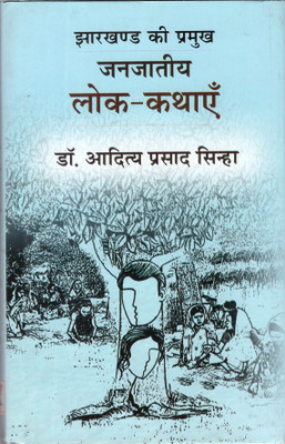 Jharkhand Ki Pramukh Janjatiy Lok Kathayen(Hindi, Hardcover, Dr Aditya Prasad Sinha)