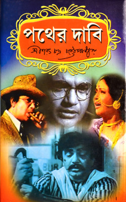 Pather Dabi(Hardcover, Bengali, Sarat Chandra Chatterjee, Sarat Chandra Chattopadhyay)