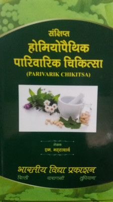 Sanchipt Homeopathic Pariwarik Chikitsa(Hindi, Paperback, M. Bhattacharya)