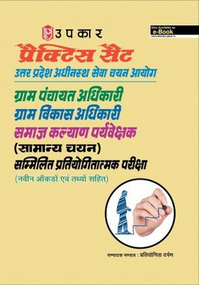Practice Set Uttar Pradesh Adhinastha Sewa Chayan Ayog Gram Panchayat Adhikari Gram Vikas Adhikari Samaj kalyan Paryaveshak( Samanya Chayan) Sammilit Prayogitatmak Pariksha(Hindi, Paperback, Editorial Board)