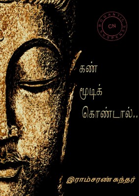 If You Close Your Eyes....(Tamil, Paperback, Sundar Ramcharan)