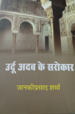 Urdu Adab Ke Sarokar(Hindi, Hardcover, Sharma Janki Prasad)
