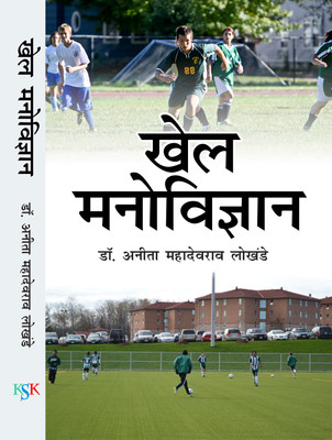 Khel Manovigyan(Hindi, Hardcover, Dr. Anita Mahadeorao Lokhande)