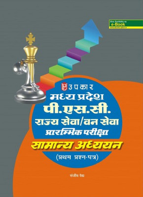 Madhya Pradesh P.S.C. State Service / Forest Service Initial Exam General Studies (First Question Paper)(Hindi, Paperback, Sanjeev)