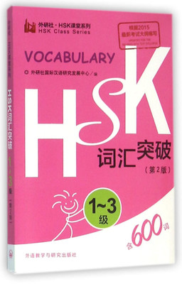 HSK Vocabulary Level 1-3(English, Paperback, Foreign Language Press)