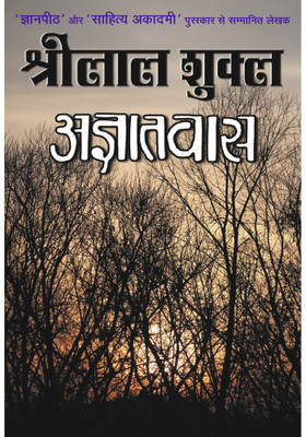 Agyatvaas(Hindi, Hardcover, Shukla Shrilal)