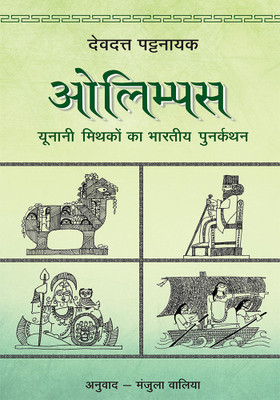 Olympus(Hindi, Paperback, Devdutt Pattanaik)