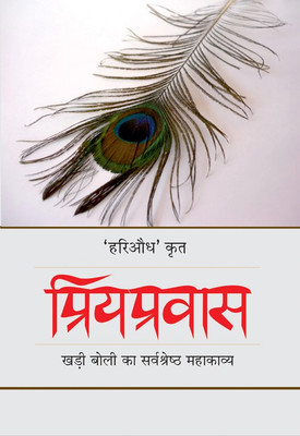 Priyapravas(Hindi, Hardcover, Ayodhya Singh Upadhyay 'Hariaoudh')