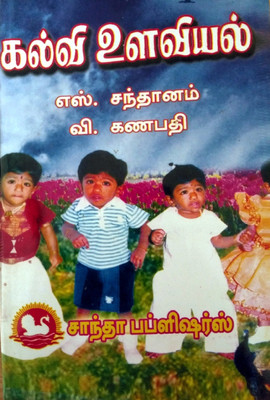 Educational Psychology/கல்வி உளவியல்/B.Ed. Exam Book In Tamil(Paperback, Tamil, Prof. S.Santhanam (Author), Prof. V.Ganapathy (Author))