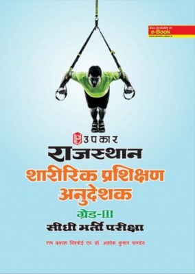 Rajasthan Physical Training Instructor Grade-III Direct Recruitment Examination(Hindi, Paperback, Dr. Ashok Kumar Pandey, Ram Prakash Vishnoi)