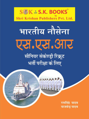 Indian Navy Senior Secondary Recruits SSR Exam Complete Guide Hindi Medium(Paperback, Hindi, Yajvendra Yadav, Ram Singh Yadav)