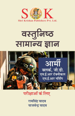 General Knowledge For Indian Army Exams Of GD, NER, Clerks, SKT, Technical, Nursing & Trademan Hindi Medium(Paperback, Hindi, Yajvendra Yadav, Ram Singh Yadav)