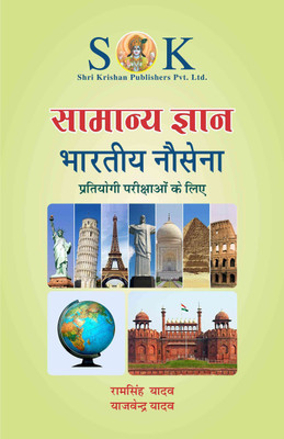 General Knowledge For Navy Recrutiment Exams Of SSR, Artificer Apprentice And MR & NMR Hindi Medium(Paperback, Hindi, Yajvendra Yadav, Ram Singh Yadav)