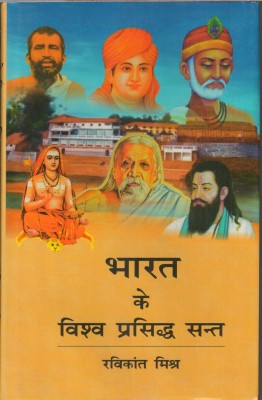 Bharat Ke Vishwa Prasiddh Sant(Hardcover, Hindi, Ravikant Mishra)