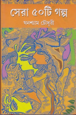 SERA 50 TI GALPA(Bengali, Hardcover, GHANASHYAM CHOWDHURY)