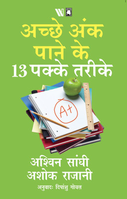 13 Steps to Bloody Good Marks - Hindi(English, Paperback, Sanghi Ashwin)
