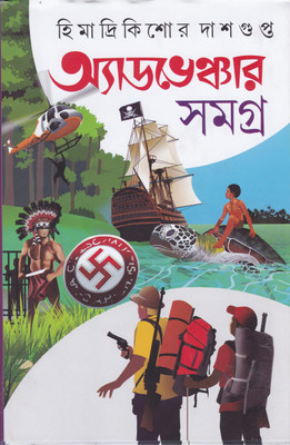 ADVENTURE SAMAGRHA PART3(Bengali, Hardcover, HIMADRI KISHOR DASGUPTA)