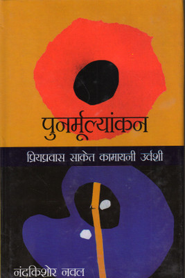Punarmulyankan:Priyapravas,Saket,Kamayani, Urvashi(Hardcover, Hindi, Nandkishor Naval)