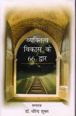 Vyaktitva Vikas Ke 66 Dwaar(Hardcover, Hindi, Dr. Dhirendra Shukl)