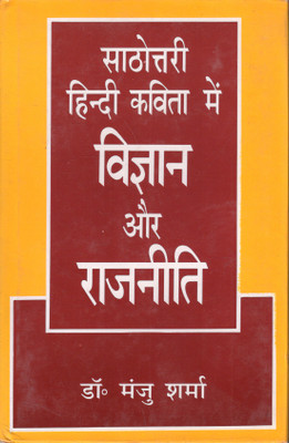 Sathottari Hindi Kavita Me Vigyan Aur Rajniti(Hardcover, Hindi, Dr. Manju Sharma)