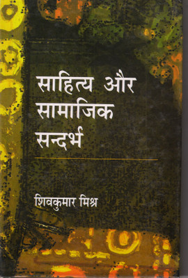 Sahitya Aur Samajik Sandarbh(Hardcover, Hindi, Shivkumar Mishra)
